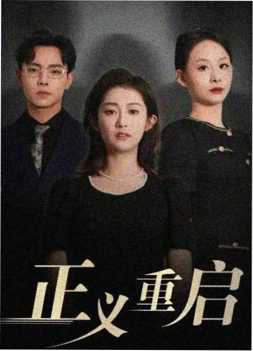 城中之城 都市职场剧海报